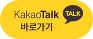 카카오톡 바로가기