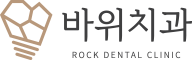 바위치과