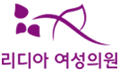 리디아여성의원