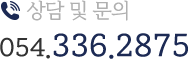 상담 및 문의