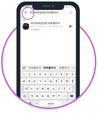 카카오톡 검색창에서 리디아여성의원 피부클리닉 검색