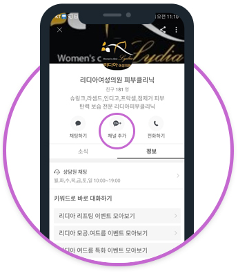 카카오톡 리디아여성의원 피부클리닉 채널 화면