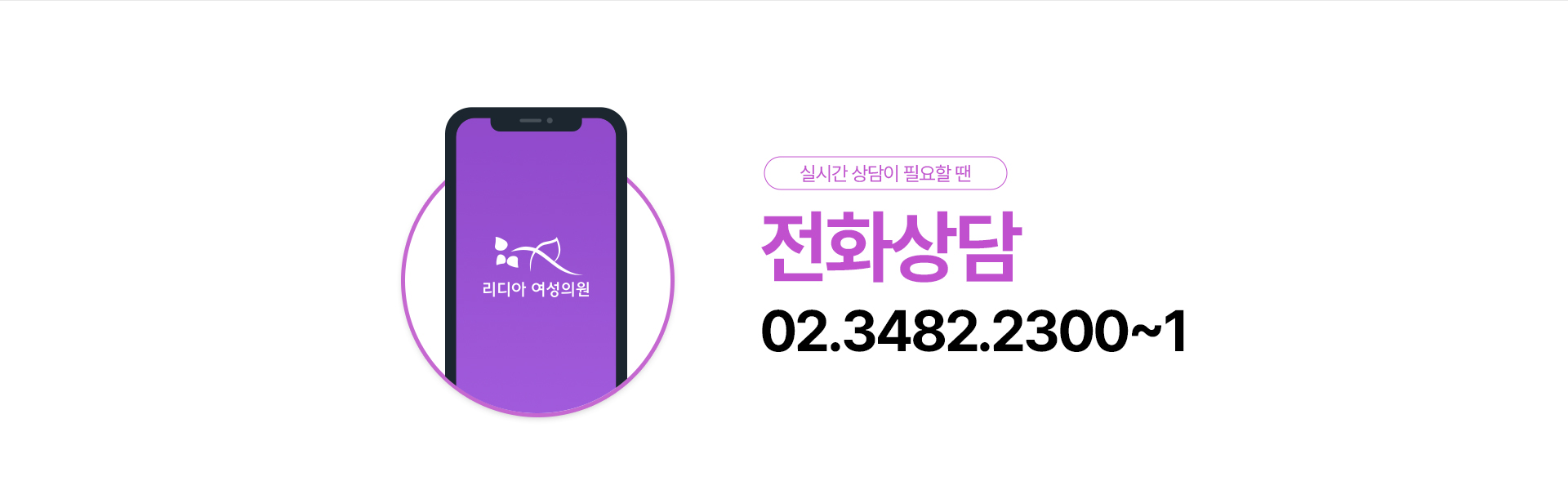 전화상담 — 실시간 상담이 필요할 땐 전화상담 02.3482.2300~1
