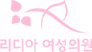 리디아 여성의원 로고
