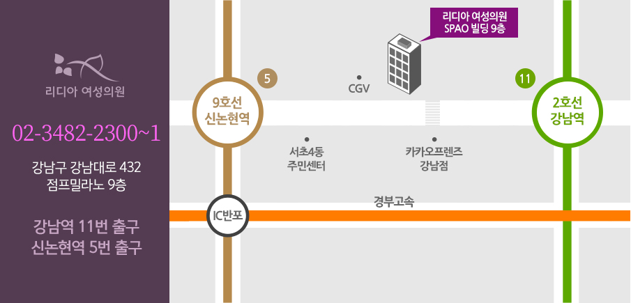 리디아 여성의원 오시는 길 — 강남구 강남대로 432 점프밀라노 9층, 강남역 11번 출구, 신논현역 5번 출구, 02-3482-2300~1