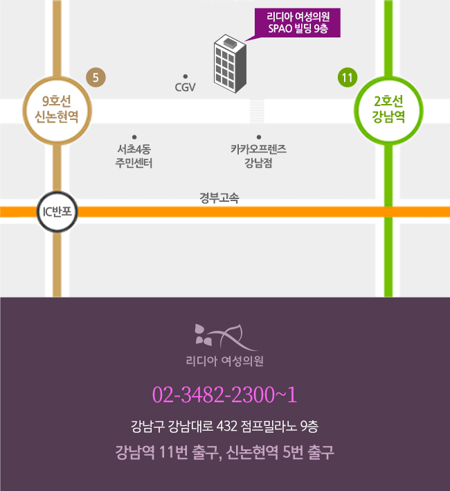 리디아 여성의원 오시는 길 — 강남구 강남대로 432 점프밀라노 9층, 강남역 11번 출구, 신논현역 5번 출구, 02-3482-2300~1